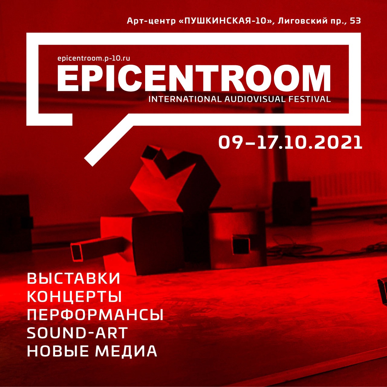 3-й международный аудиовизуальный фестиваль EPICENTROOM
