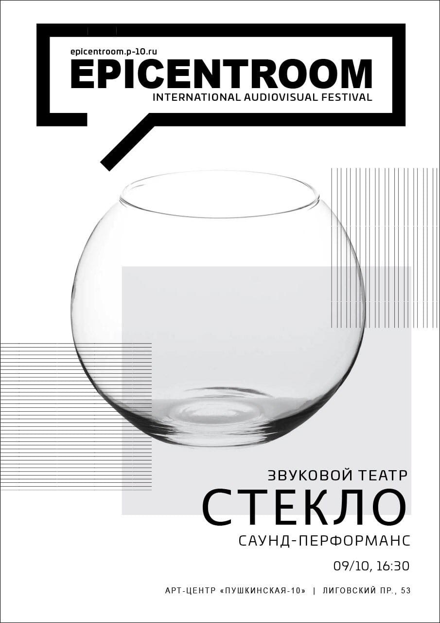Звуковой театр: СТЕКЛО
