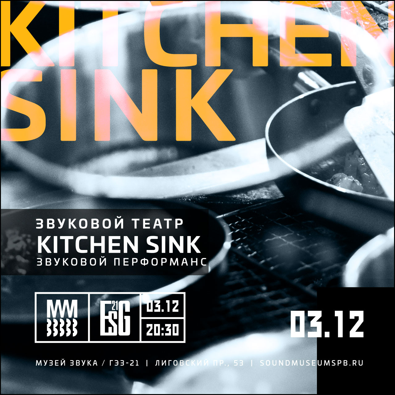 ЗВУКОВОЙ ТЕАТР: KITCHEN SINK