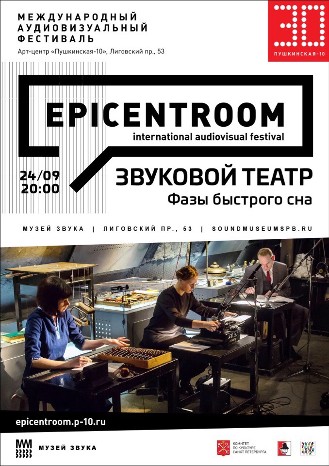 ЗВУКОВОЙ ТЕАТР в программе Международного Аудиовизуального фестиваля EPICENTROOM