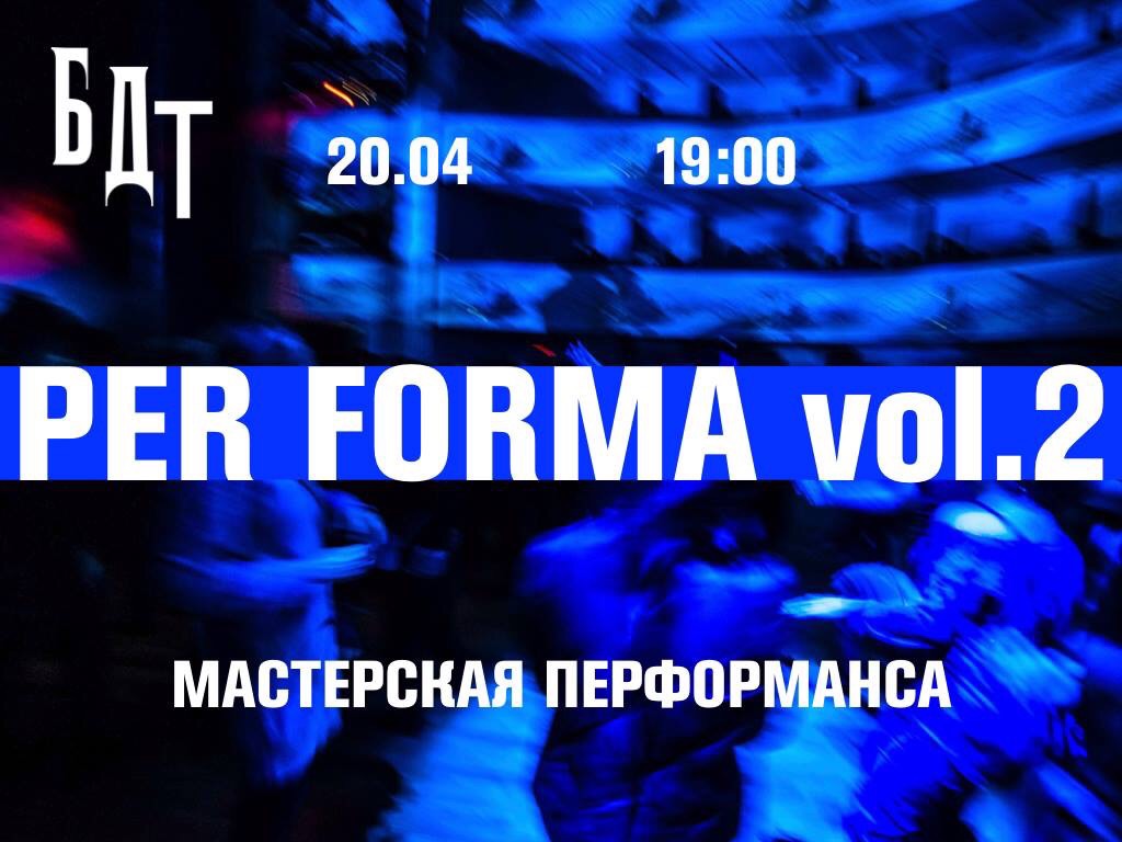 TO STAGE PER FORMA в БДТ. Мини-опера 